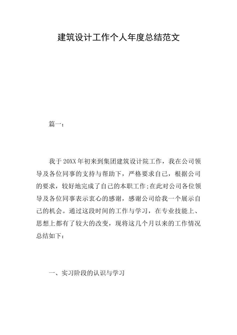 建筑设计工作个人年度总结范文_第1页
