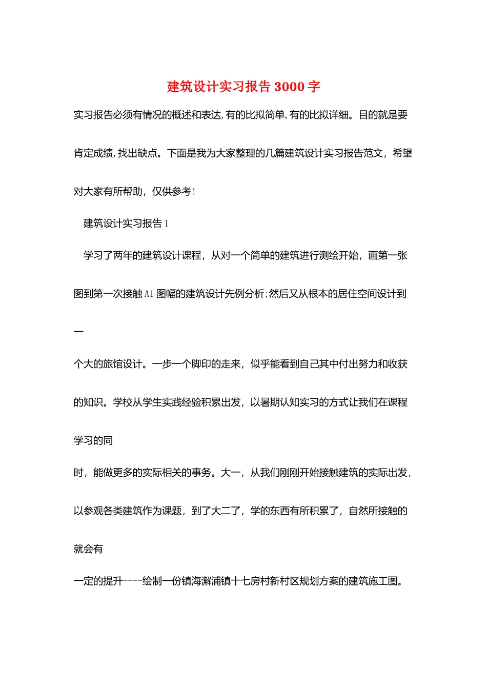 建筑设计实习报告3000字_第1页