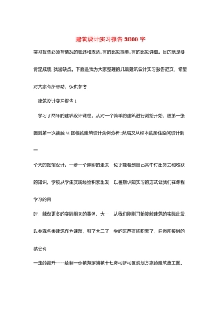建筑设计实习报告3000字