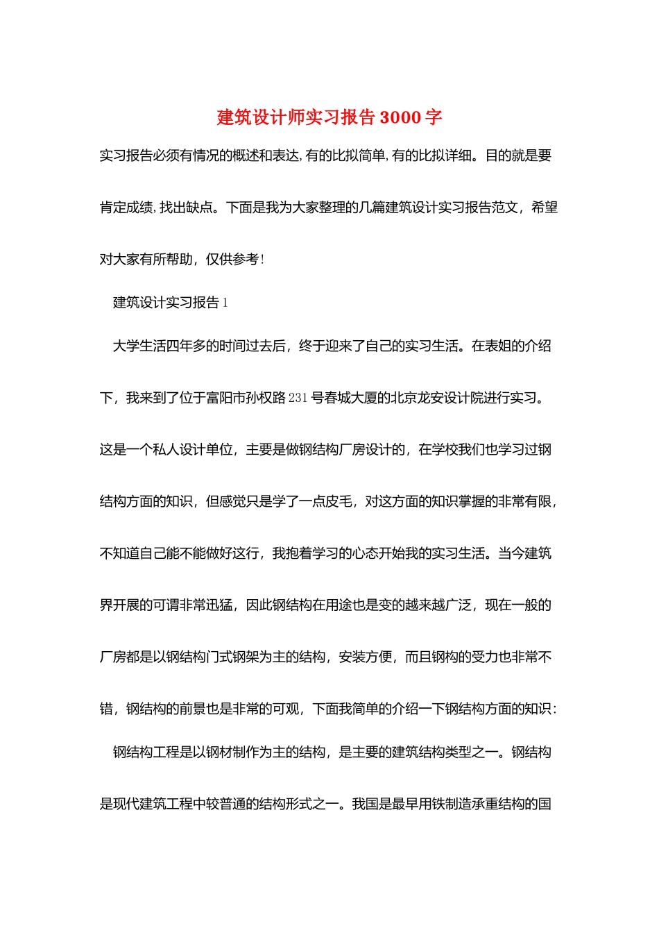 建筑设计师实习报告3000字_第1页