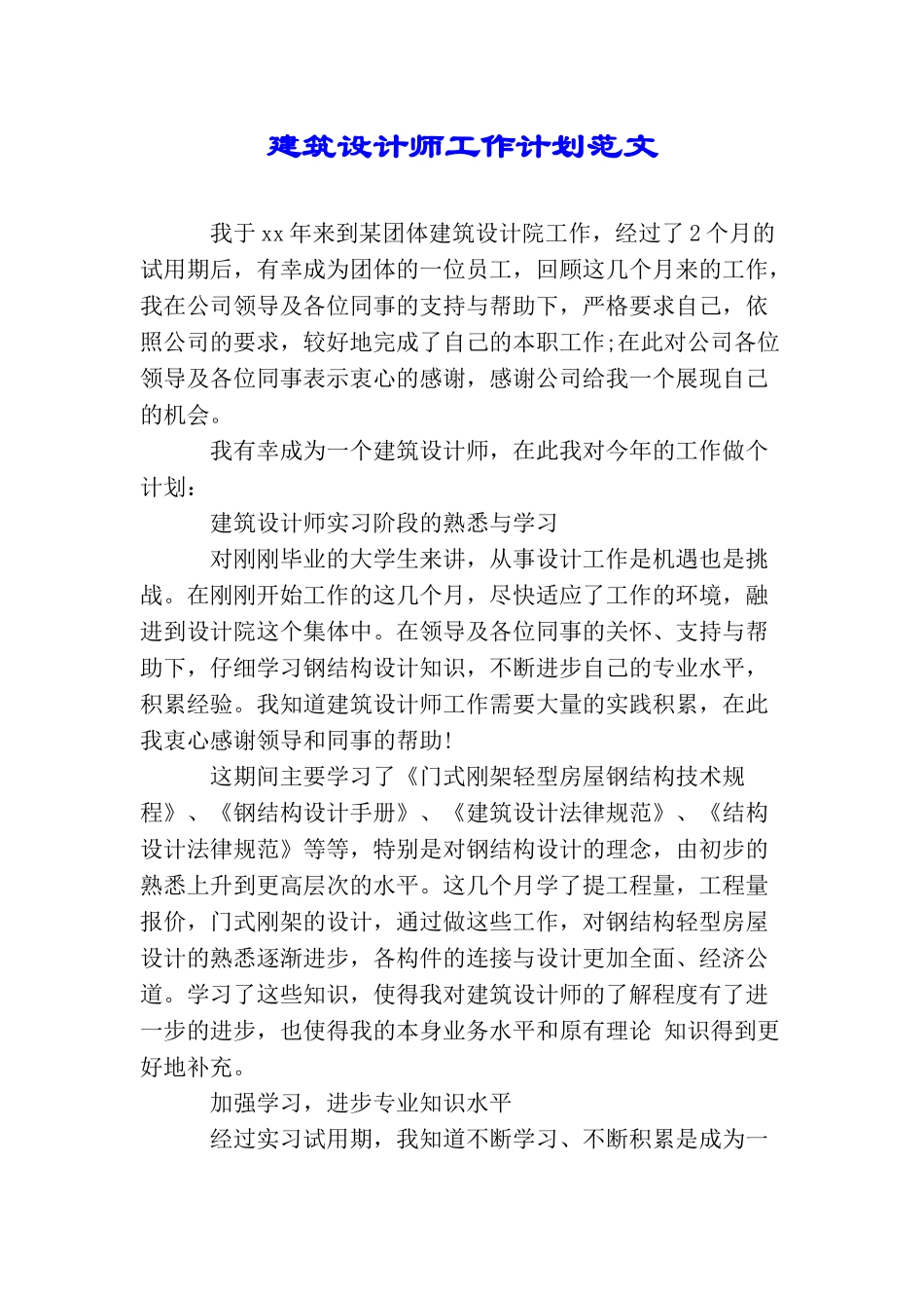 建筑设计师工作计划范文_第1页