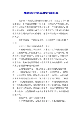 建筑设计师工作计划范文