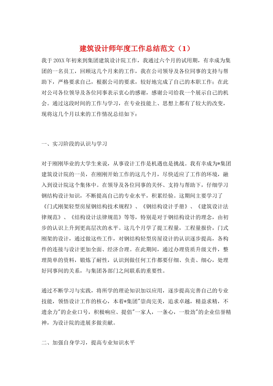 建筑设计师年度工作总结范文(1)_第1页