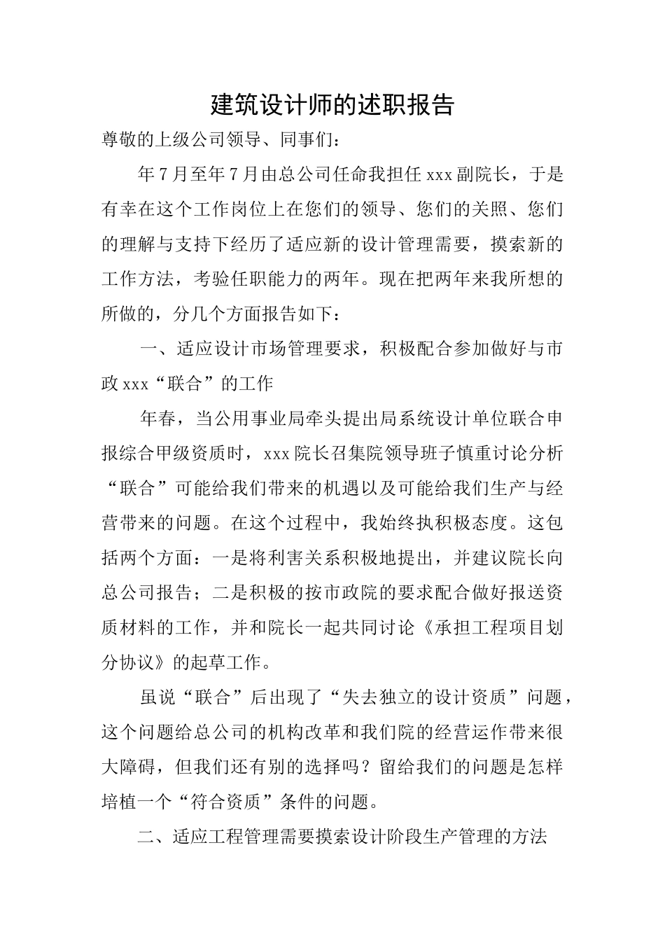 建筑设计师的述职报告_第1页