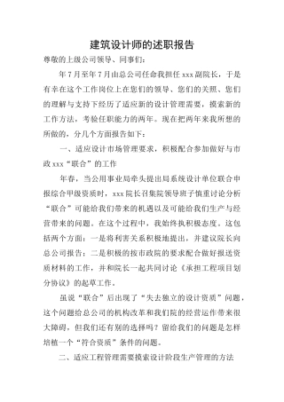 建筑设计师的述职报告