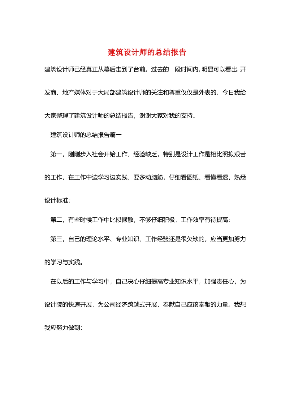 建筑设计师的总结报告_第1页