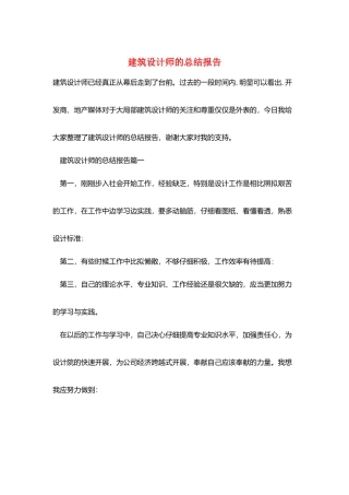 建筑设计师的总结报告