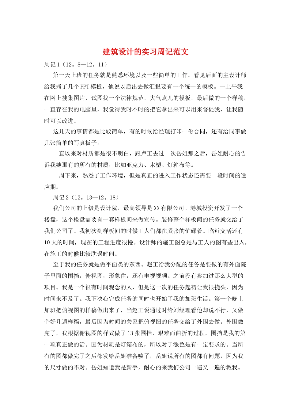 建筑设计的实习周记范文_第1页