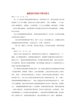 建筑设计的实习周记范文