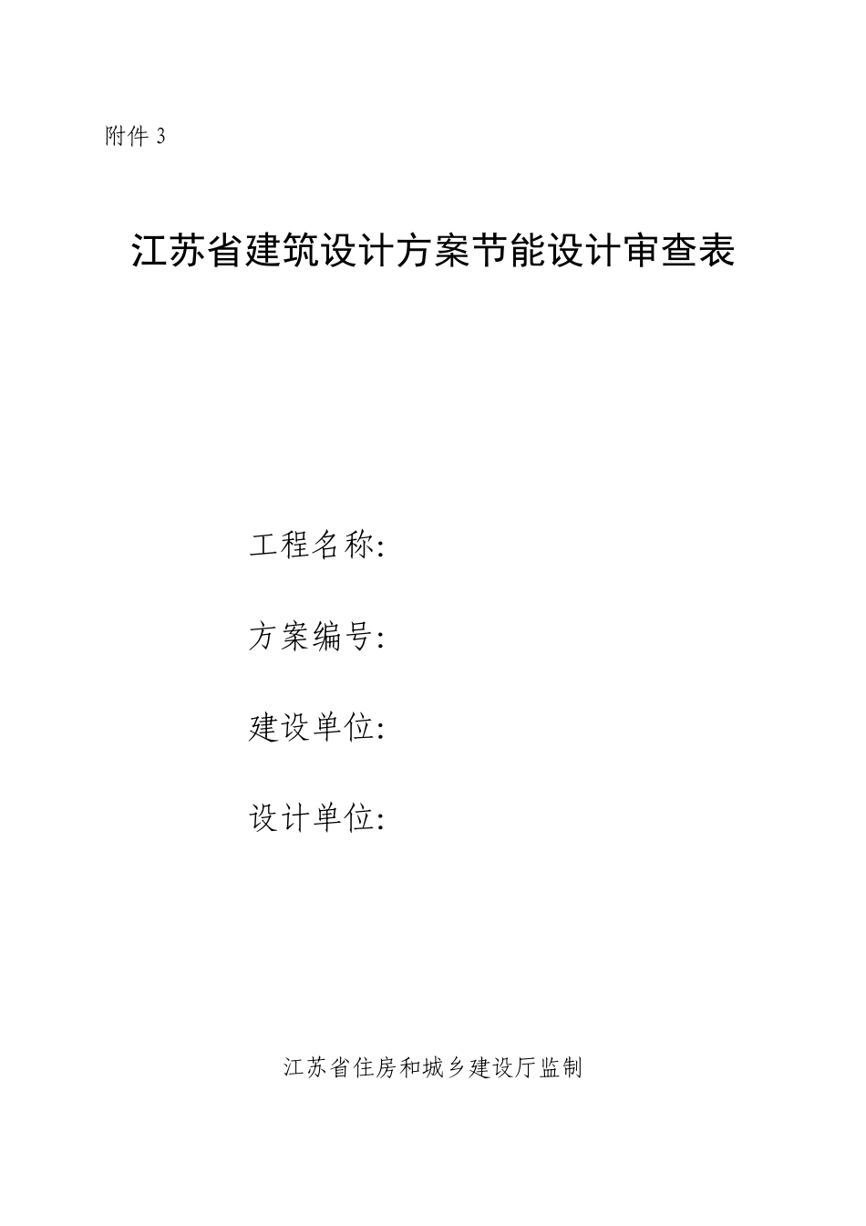 建筑设计方案节能审查表_第1页