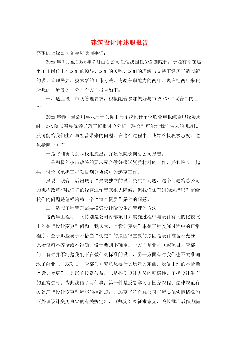 建筑设计师述职报告_第1页