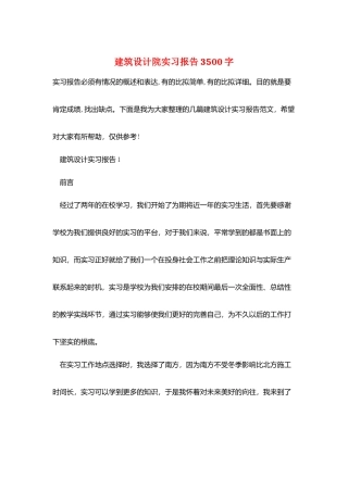 建筑设计院实习报告3500字