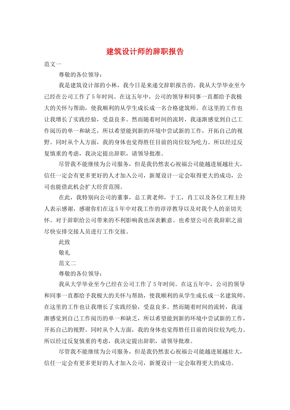 建筑设计师的辞职报告_第1页