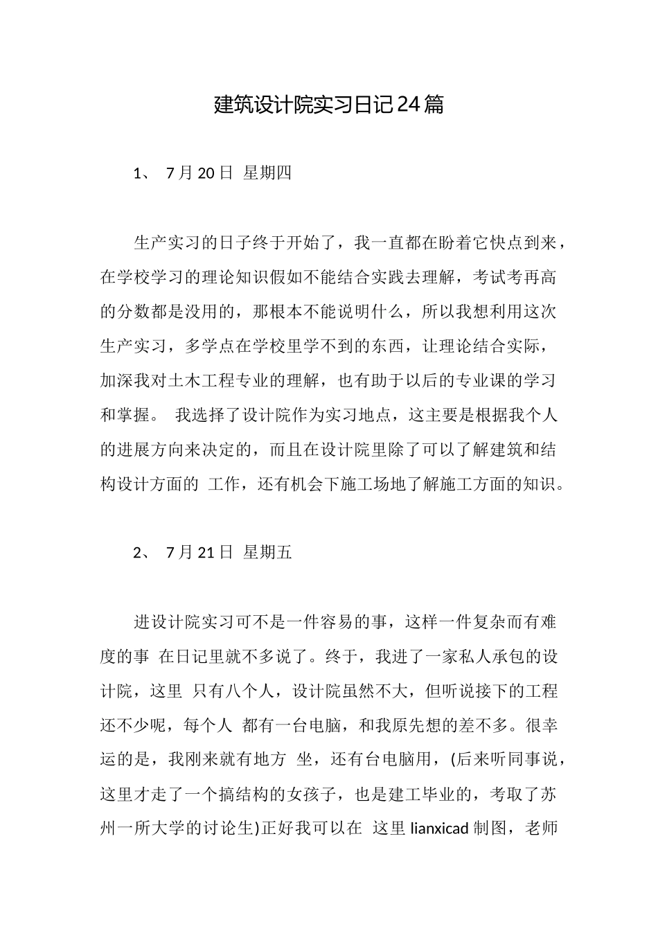建筑设计院实习日记24篇_第1页