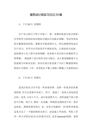 建筑设计院实习日记24篇
