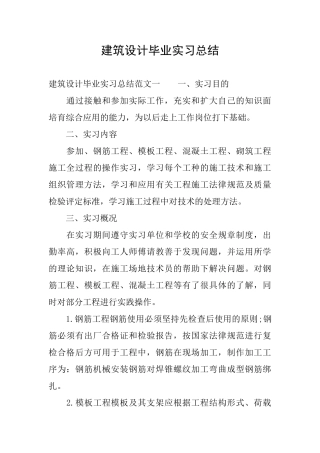 建筑设计毕业实习总结