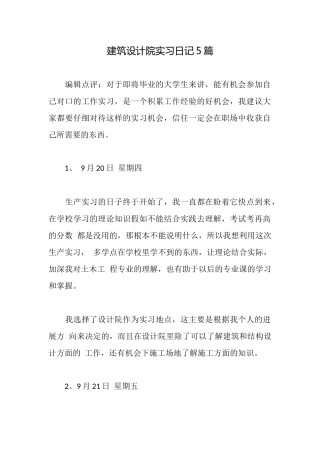 建筑设计院实习日记5篇