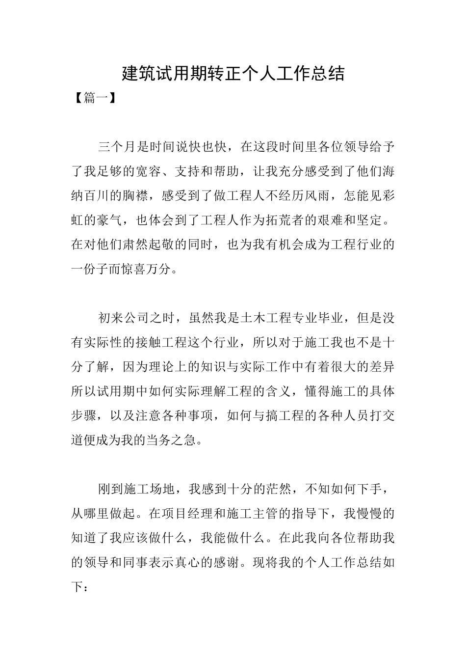 建筑试用期转正个人工作总结_第1页