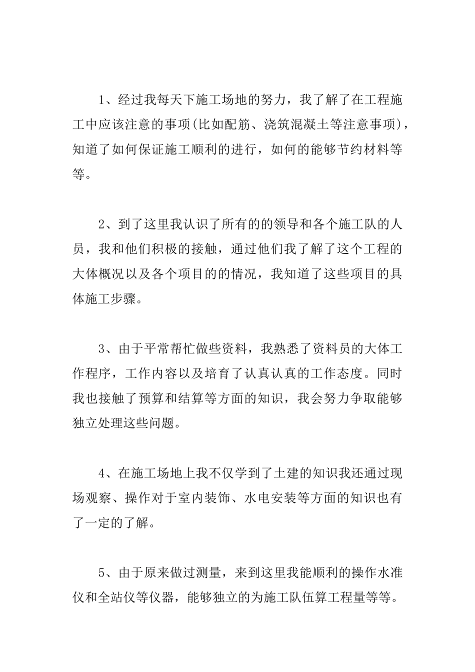 建筑试用期转正个人工作总结_第2页