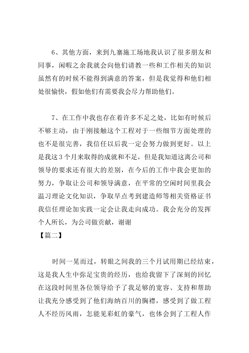 建筑试用期转正个人工作总结_第3页