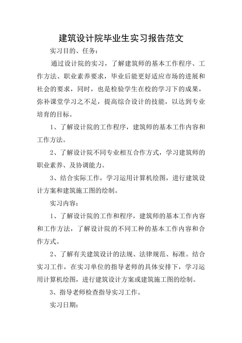 建筑设计院毕业生实习报告范文_第1页
