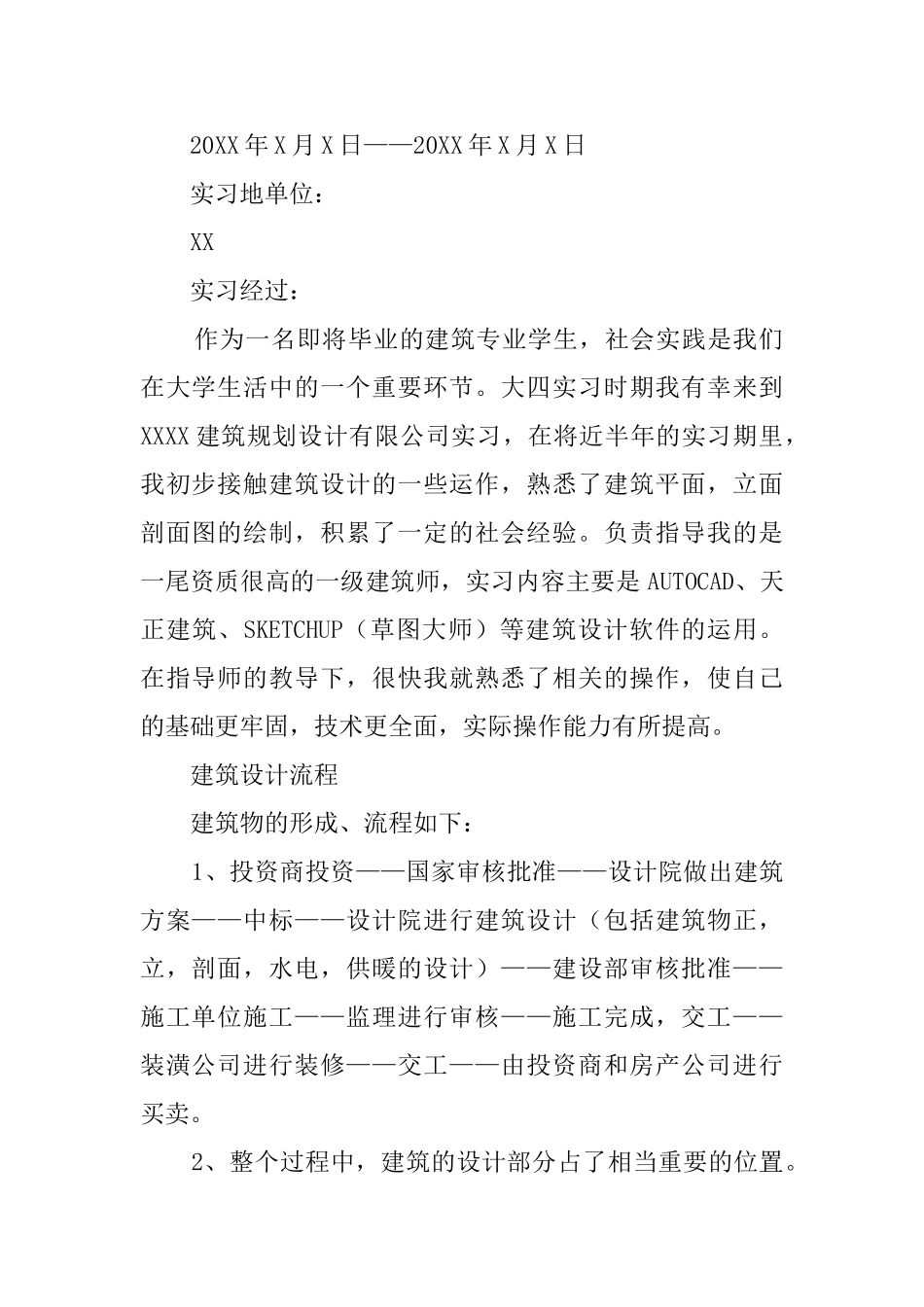 建筑设计院毕业生实习报告范文_第2页