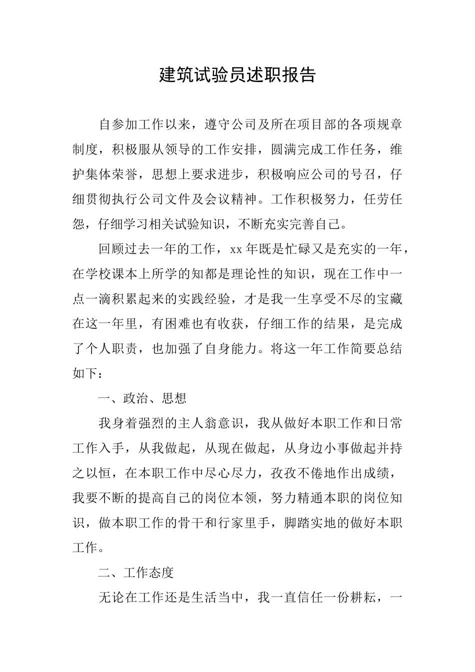 建筑试验员述职报告_第1页