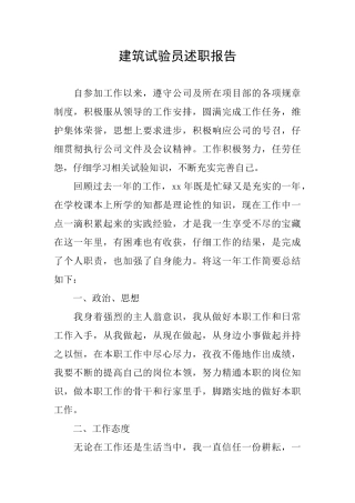 建筑试验员述职报告