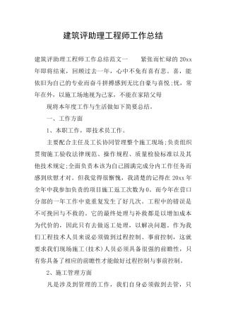 建筑评助理工程师工作总结