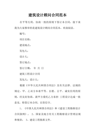 建筑设计顾问合同范本