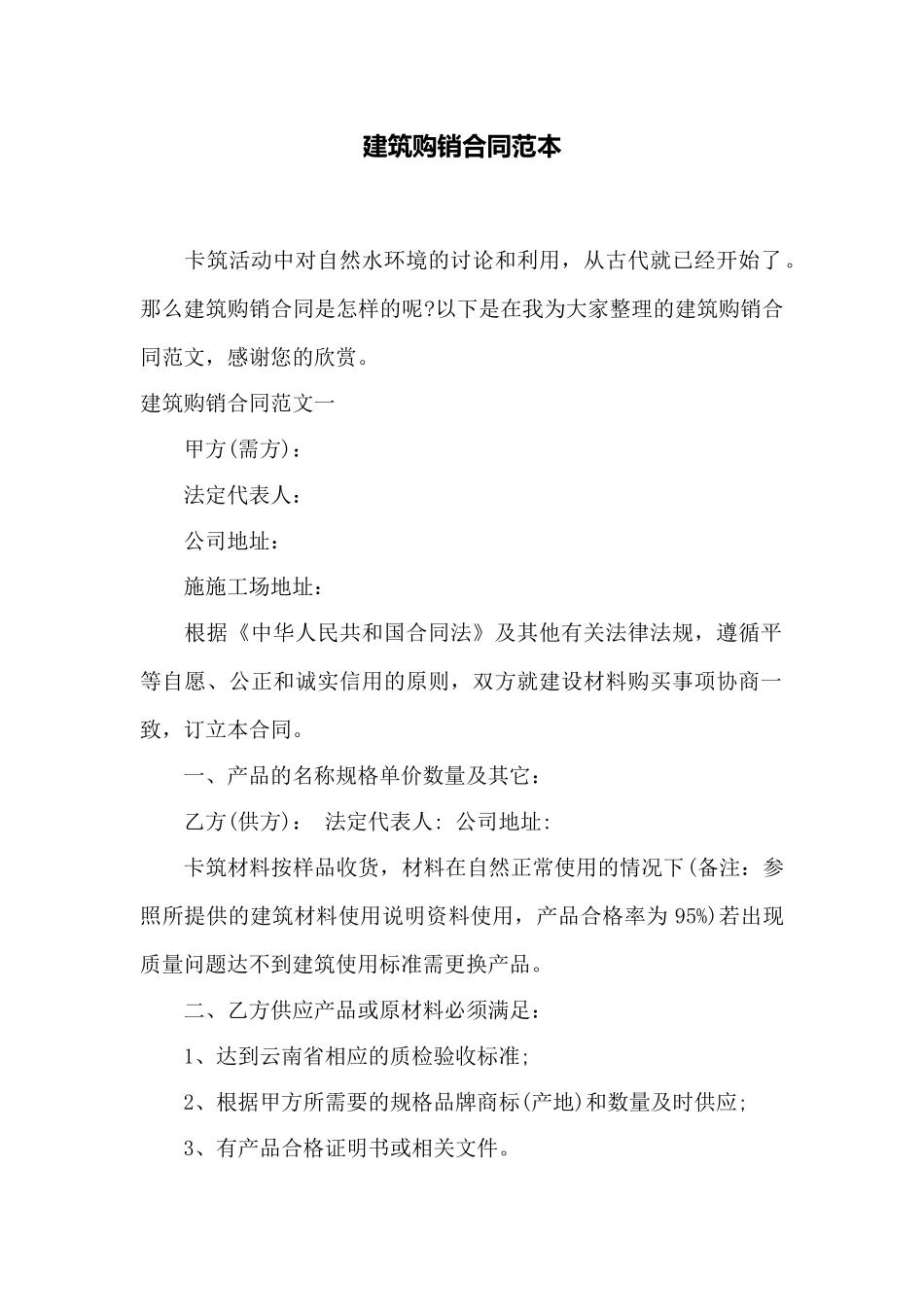 建筑购销合同范本——范本_第1页