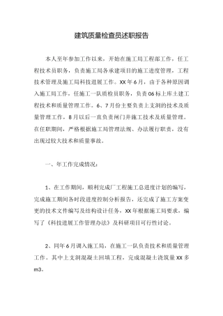 建筑质量检查员述职报告
