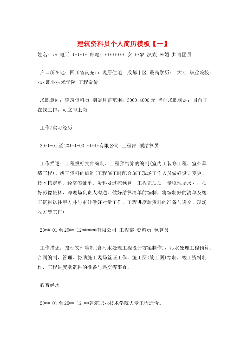 建筑资料员个人简历模板【一】_第1页