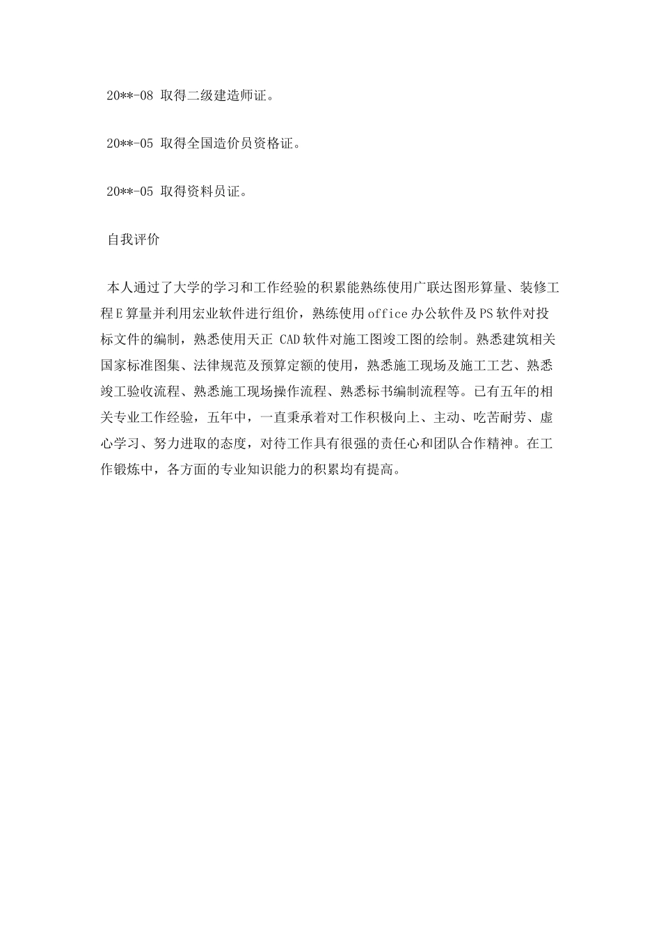 建筑资料员个人简历模板【一】_第2页