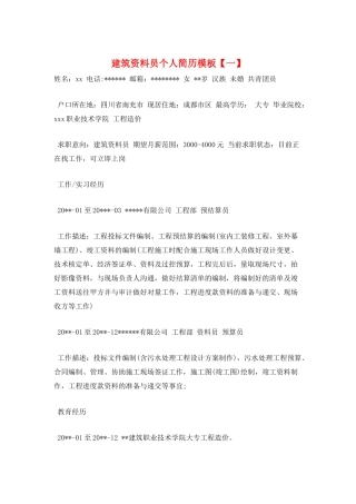 建筑资料员个人简历模板【一】