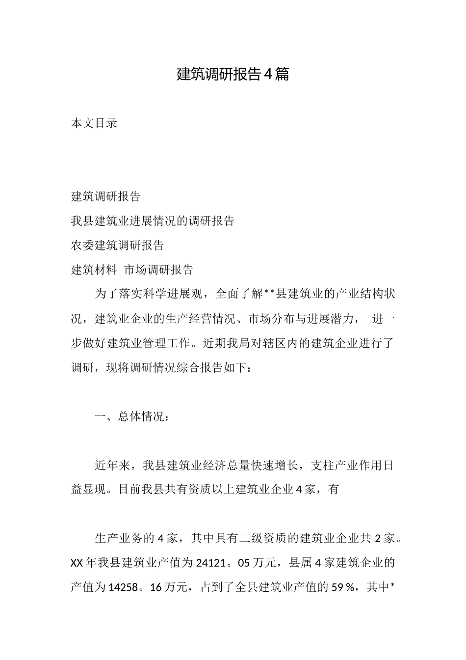 建筑调研报告4篇_第1页