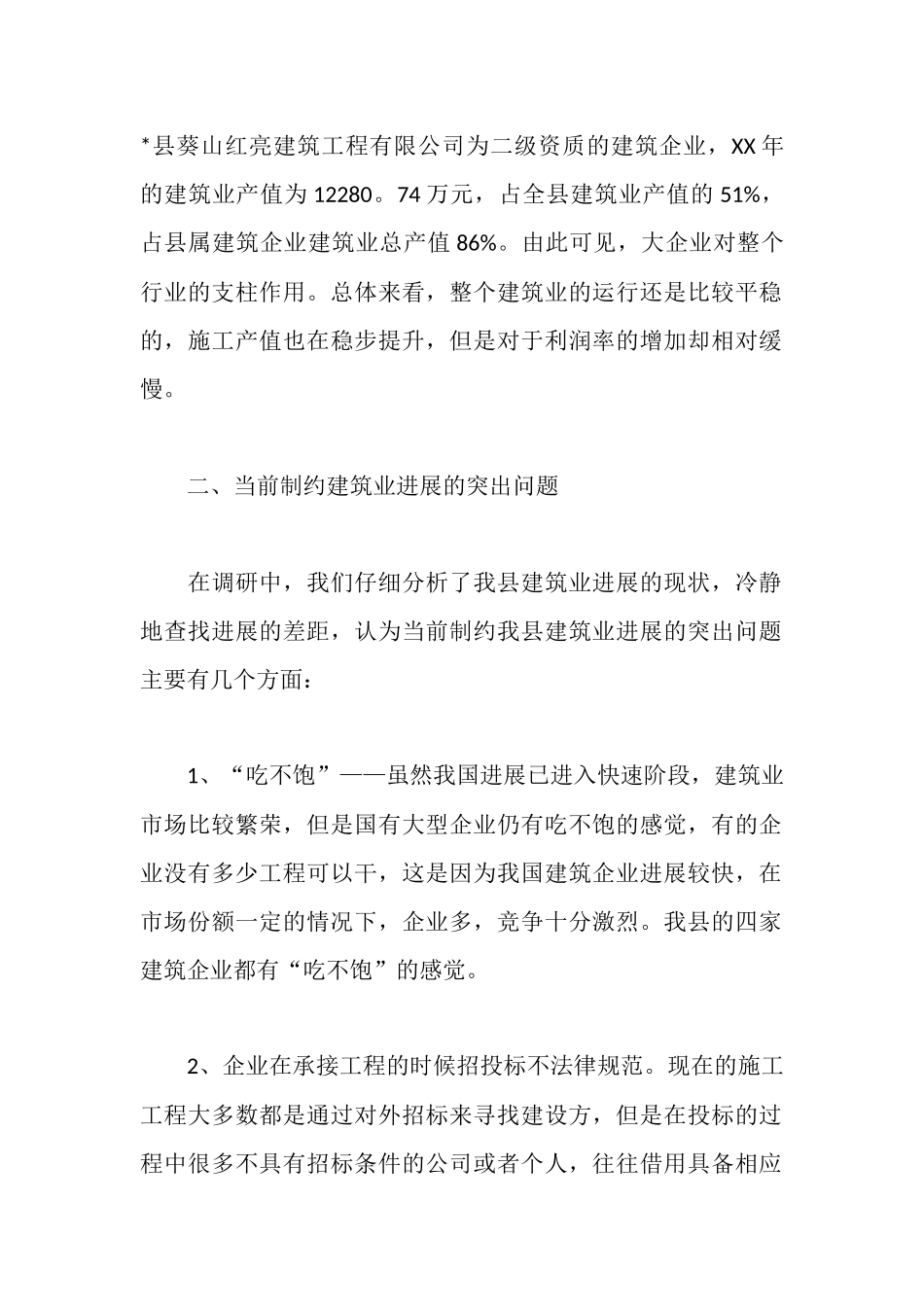 建筑调研报告4篇_第2页