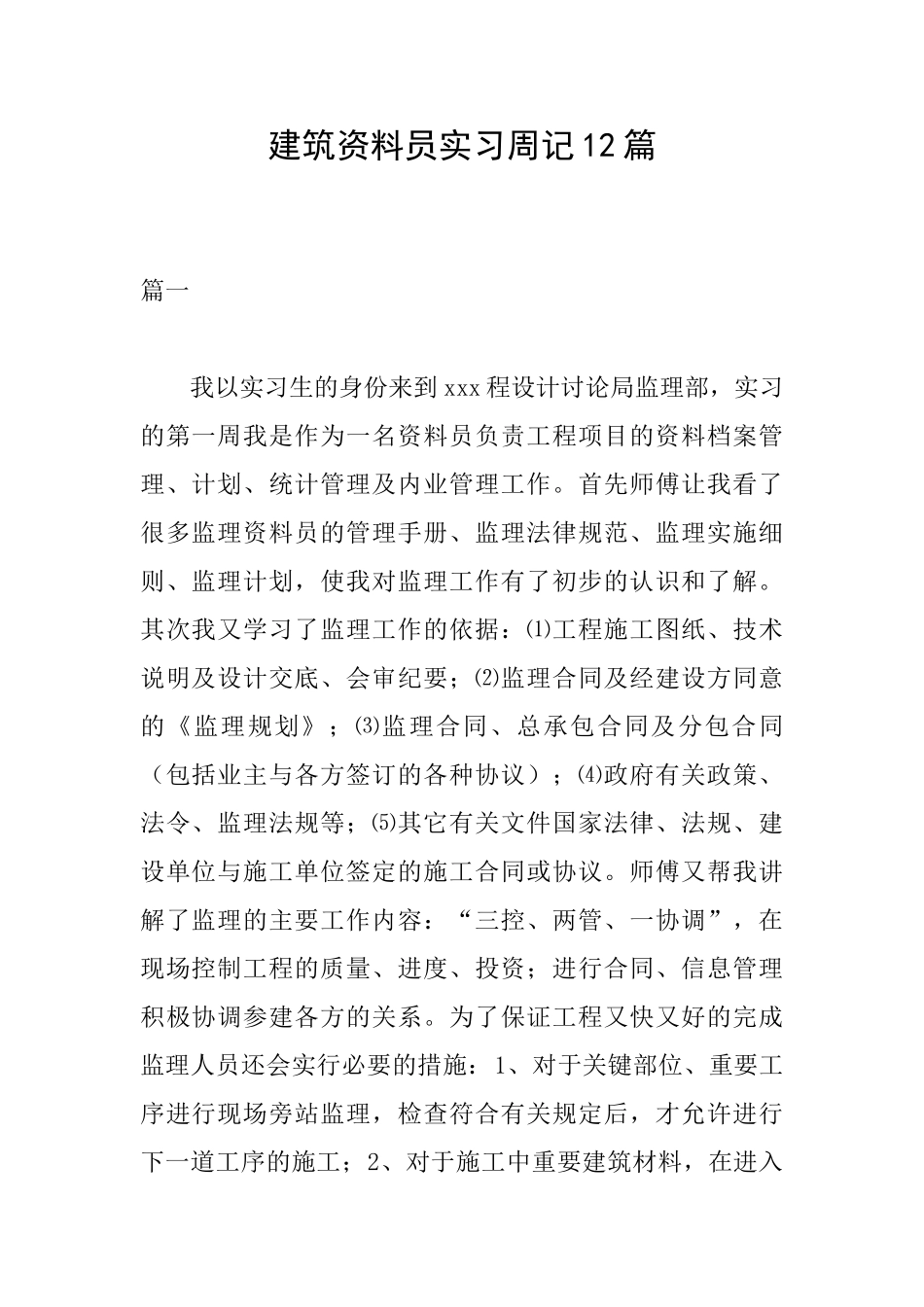 建筑资料员实习周记12篇_第1页