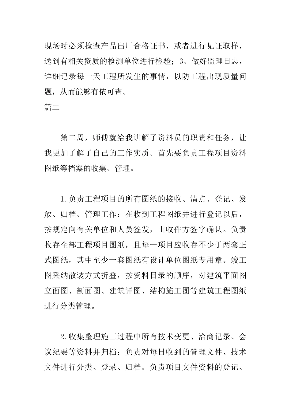 建筑资料员实习周记12篇_第2页