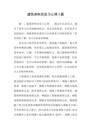 建筑资料员实习心得3篇