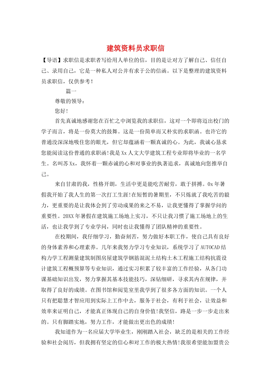 建筑资料员求职信_第1页