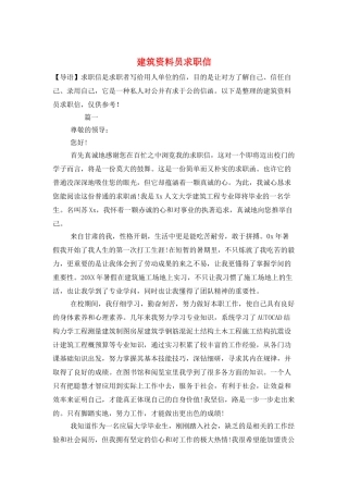 建筑资料员求职信