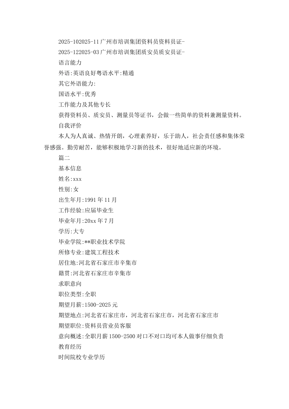 建筑资料员求职简历模板_第3页