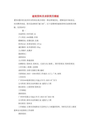 建筑资料员求职简历模板