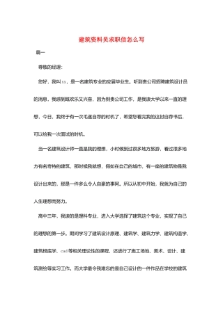 建筑资料员求职信怎么写