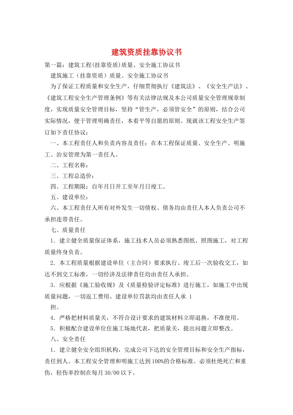 建筑资质挂靠协议书_第1页
