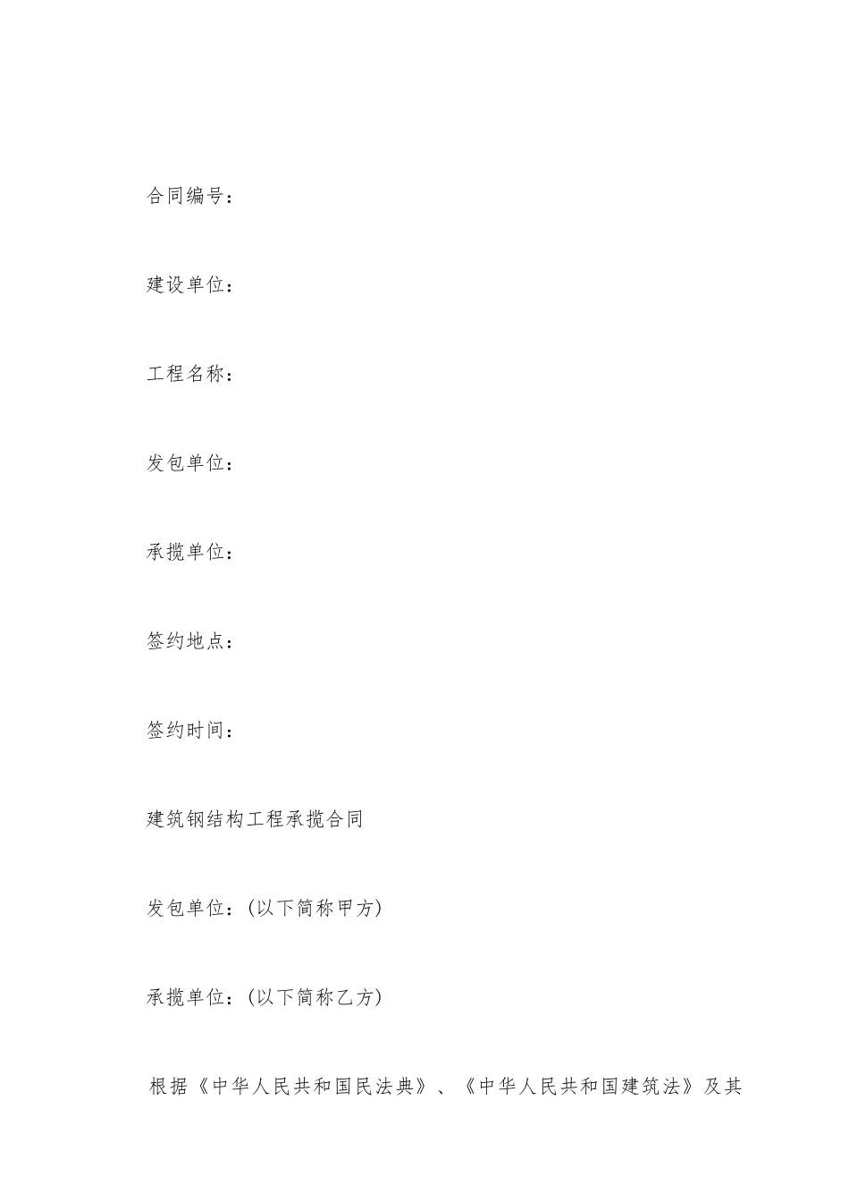 建筑钢结构工程承揽合同_第2页