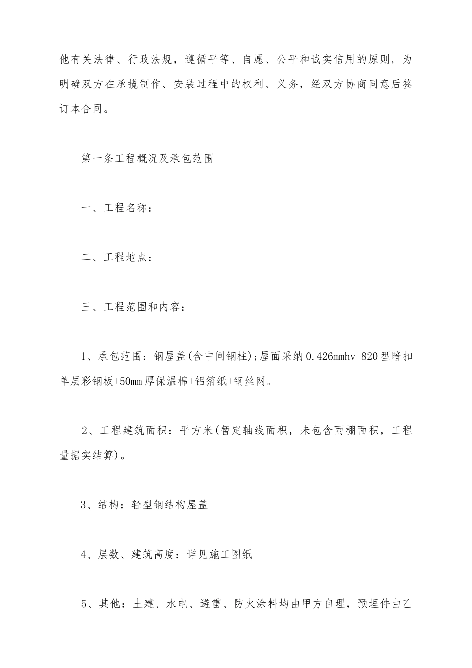 建筑钢结构工程承揽合同_第3页