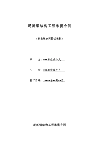 建筑钢结构工程承揽合同