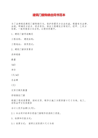 建筑门窗购销合同书范本——范本
